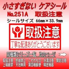 サンキューシール №251A 取扱注意　ケアシール