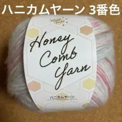 ハニカムヤーン 3番色 1玉 200g 毛糸 編み物 増量可 ユザワヤ A11
