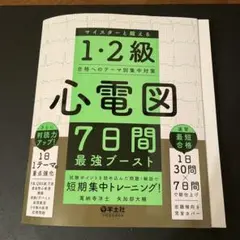 心電図7日間最強ブースト　裁断済み