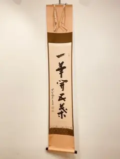 2998 澤梁堂 「一花開天下春」 共箱 肉筆 紙本 書 掛軸 臨済宗 大徳寺 2025年最新】一花開の人気アイテム - メルカリ
