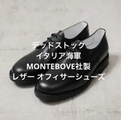 デッドストック イタリア海軍 MONTEBOVE社製 レザー オフィサーシューズ