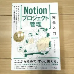 Notionプロジェクト管理完全入門 Webクリエイター&エンジニアの作業がは…