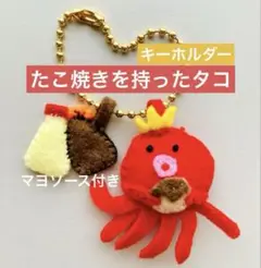 たこ焼きを持ったタコ【フェルトキーホルダー】