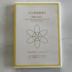 真の医療　足立育朗　DVD 4枚組 2025年最新】足立育朗 dvdの人気アイテム - メルカリ