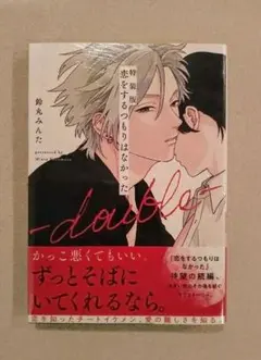 【未開封】鈴丸みんた　特装版　恋をするつもりはなかった―double―