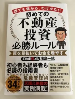 初めての不動産投資必勝ルール
