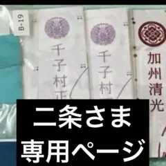 二条さま専用ページ