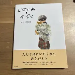 しばいとぬかぞく 村田夏佳著
