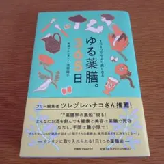 1日1つで今より良くなる ゆる薬膳。365日