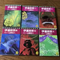 伊達政宗 全6巻 山岡荘八　小説文庫（古本）