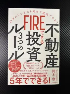 不動産 FIREできる投資 3つのルール
