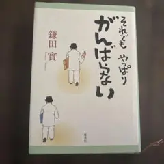 それでもやっぱりがんばらない　鎌田實
