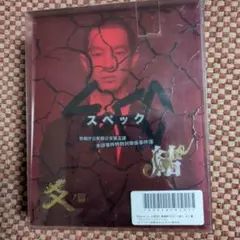 プレミアム未開封　劇場版スペック.