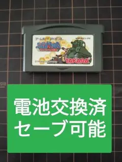 コンバットチョロQ　ゲームボーイアドバンス　ソフトのみ　電池交換済
