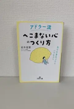 アドラー流 へこまない心のつくり方