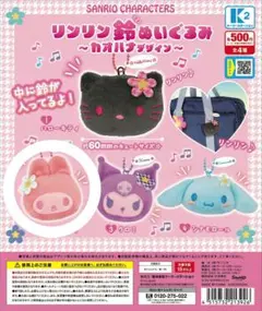 サンリオキャラクターズ リンリン鈴ぬいぐるみ 〜カオハナデザイン〜 マイメロディ