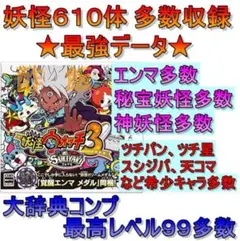 妖怪ウォッチ3 スキヤキ　データ有り