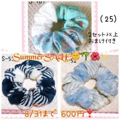 (25)期間限定SummerSALE！3点セット600円。