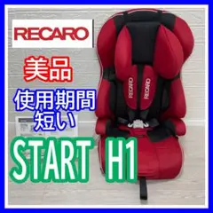 2025年最新】recaro start h1の人気アイテム - メルカリ