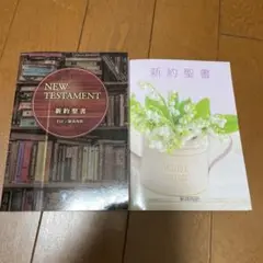 New Testament 新約聖書