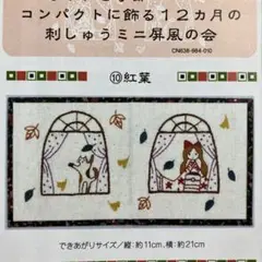 超レア★ フェリシモ◆風流にめぐる季節刺しゅうミニ屏風 12ヶ月完成品◆石井寛子 フェリシモ 風流にめぐる季節 刺しゅうミニ屏風の会 キット 石井寛子