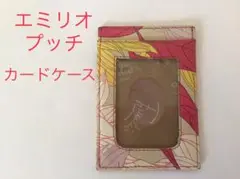エミリオプッチ カードケース パスケース