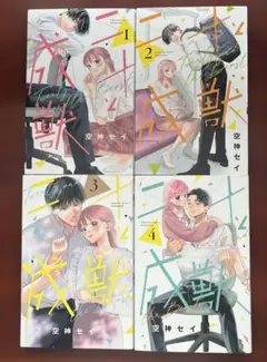 二十と成獣　1巻　2巻　3巻　4巻　空神セイ