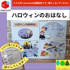 ハロウィンのおはなし　ペープサート　パネルシアター　すいーとぽとこ