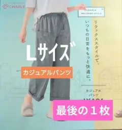 シャルレカジュアルパンツLサイズリラックスして、いつも美しく。