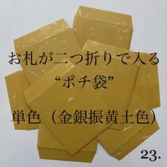 23. ポチ袋　10枚　封筒　シンプル　金銀　祝儀　単色　4