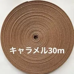 クラフトバンド　キャラメル30m