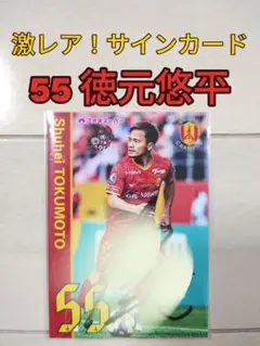 グランパスアオキスーパーオリジナルトレーディングカード直筆サイン入り【５５徳元】