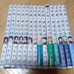組長娘と世話係 1〜14巻既刊全巻　つきや　10巻は特装版　1巻以外すべて初版