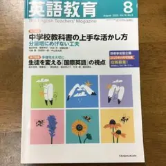 英語教育　8月号　大修館書店