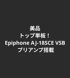 生産終了モデル】Epiphone AJ-18SCE VSB 美品！PA動作確認済 Epiphone AJ-18SCE Acoustic Guitar AS IS - Evolution Music