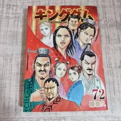 KINDOM キングダム 72巻 原泰人 ヤングジャンプ