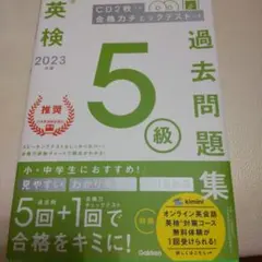 2023 英検5級過去問題集　過去問題集