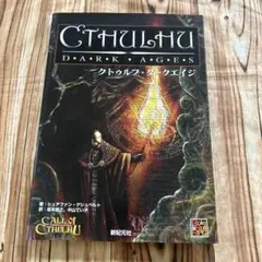 クトゥルフ ダークエイジ