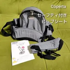 Coperta セーフティ付きヒップシート グレー