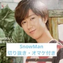 SnowMan 切り抜き・オマケ付き