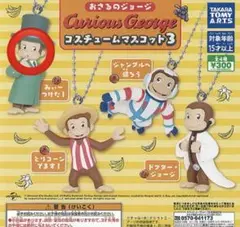 おさるのジョージ　ガチャガチャ