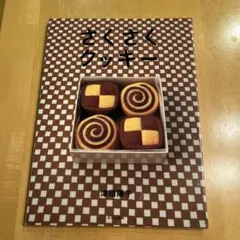さくさくクッキー