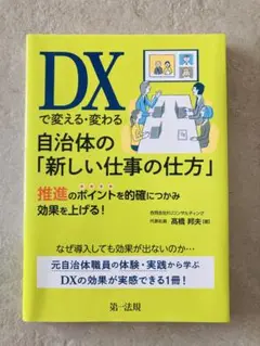 DXで変える・変わる 自治体の「新しい仕事の仕方」