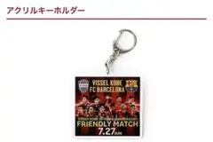 【新品未使用】FCバルセロナ ヴィッセル神戸 アクリルキーホルダー
