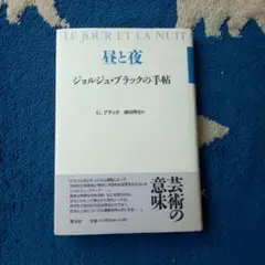新品　未読　昼と夜　ジョルジュ・ブラックの手帖