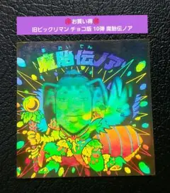1623【お買い得】旧ビックリマン チョコ版 10弾 魔胎伝ノア ホログラム