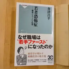 若者恐怖症 職場のあらたな病理