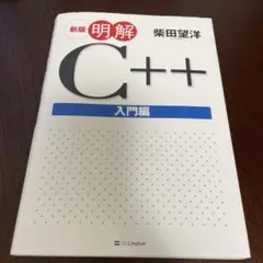 明解C++ 入門編