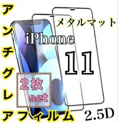 お得✨️iPhone11 2枚セット‼️2.5D アンチグレアフィルム メタルマット