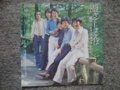 森田公一とトップギャラン　過ぎてしまえば　EPレコード